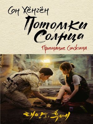 cover image of Потомки солнца. Признание Сичжина